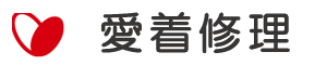 愛着修理